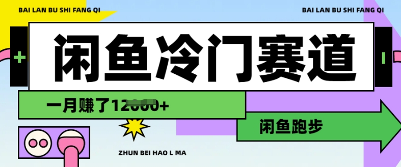 闲鱼冷门赛道，跑步挣钱，有人一个月挣了1.2w-如意资源库