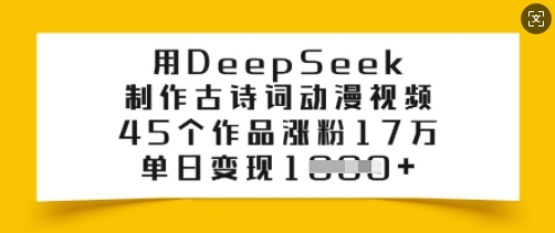 用DeepSeek制作古诗词动漫视频，45个作品涨粉17万，单日变现多张-如意资源库