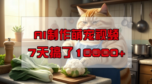 靠AI制作萌宠视频，操作简单门槛低，有手机就行，7天搞了1W-如意资源库