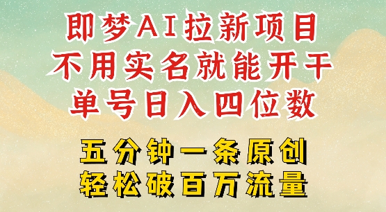 2025抖音新项目，即梦AI拉新，不用实名就能做，几分钟一条原创作品，全职干单日收益突破四位数-如意资源库