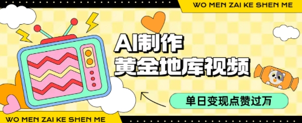 用AI制作黄金地库视频，单日变现1k+，条条点赞过W-如意资源库