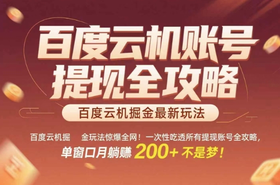 百度云机掘金玩法惊爆全网！一次性吃透所有提现账号全攻略，单窗口月躺入200+【揭秘】-如意资源库