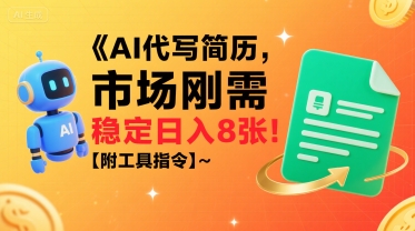 AI代写简历，市场刚需，一单一结，稳定日入8张!【附工具指令】-如意资源库