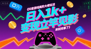 抖音游戏高阶大佬玩法，日入1k+，变现立竿见影，来就完事了【揭秘】-如意资源库