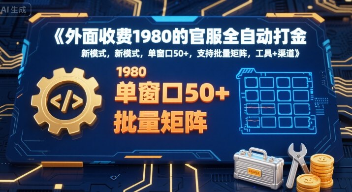 外面收费1980的官服全自动打金，新模式，单窗口50+，支持批量矩阵，工具+渠道【揭秘】-如意资源库