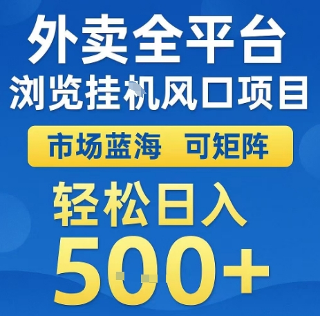 外卖全平台浏览全自动挂G风口项目，市场蓝海，可矩阵，轻松日入5张+【揭秘】-如意资源库