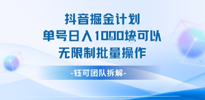 抖音掘金计划单号日入1k可以无限制批量操作-如意资源库