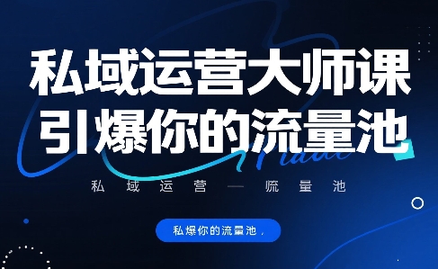 私域运营大师课，引爆你的流量池-如意资源库