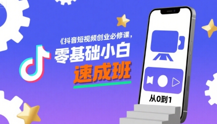 抖音短视频创业必修课，零基础小白速成班-如意资源库