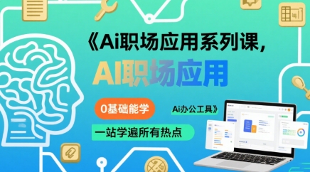 Ai职场应用系列课，0基础能学，一站学遍所有热点Ai办公工具-如意资源库