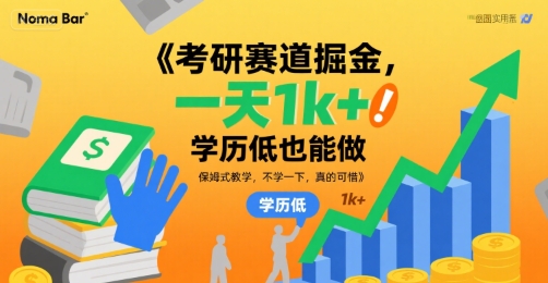 考研赛道掘金，一天1k+，学历低也能做，保姆式教学，不学一下，真的可惜【揭秘】-如意资源库