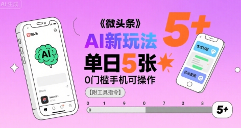 微头条AI新玩法，小白单日5张+，0门槛手机可操作【附工具指令】-如意资源库