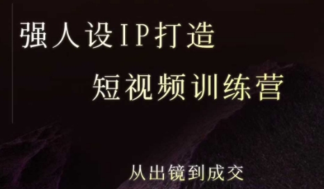 强人设ip打造课，8月​最新5天短视频ip训练营，从出镜到成交-如意资源库
