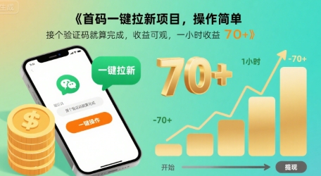 首码一键拉新项目，操作简单，接个验证码就算完成，收益可观， 一小时收益70+【揭秘】-如意资源库
