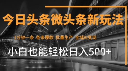 今日头条AI玩法系统课程，最新前沿变现玩法拆解，零门槛，新手轻松日入5张-如意资源库
