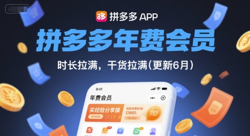 拼多多年费会员，实经验分享操，时长拉满，干货拉满(更新8月)-如意资源库