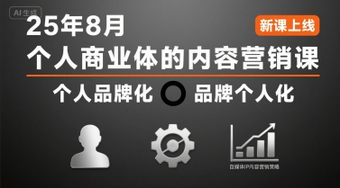 个人商业体的内容营销课25年8月，个人品牌化，品牌个人化，自媒体ip内容营销策略-如意资源库