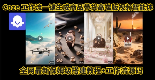 电商人的福音！Coze工作流一键生成”商品带货视频高端版“实操教程，全程保姆级搭建教学教程-如意资源库