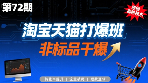 淘宝天猫打爆班原创高阶技术第72期，非标品干爆-如意资源库