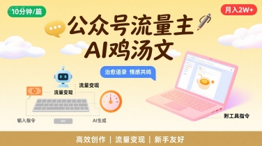 公众号流量主，用AI写鸡汤文，10分钟一篇，最高月入2W【附工具指令】-如意资源库