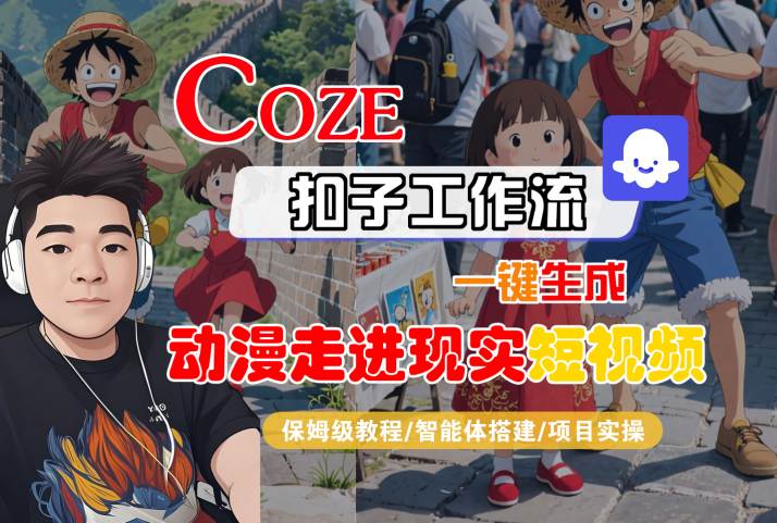 COZE扣子工作流一键生成，动漫走进现实短视频，保姆级教程-智能体搭建-项目实操-如意资源库
