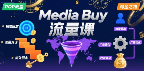 Media Buy之POP流量课，带你开启海外Media Buy淘金之路-如意资源库