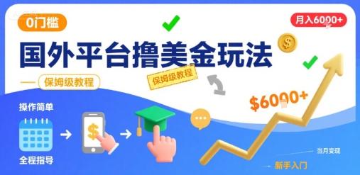 国外平台撸美金玩法，操作简单，0门槛，当月搞了6k+，保姆级教程【揭秘】-如意资源库