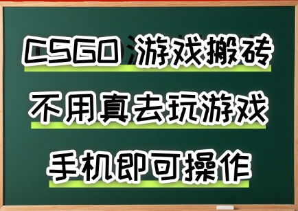 游戏搬砖，手机可做，不用电脑，最快当天见收益3张+，副业创业网创兼职【揭秘】-如意资源库