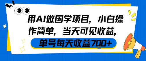 用AI做国学项目，小白操作简单，当天可见收益，单号每天收益7张-如意资源库