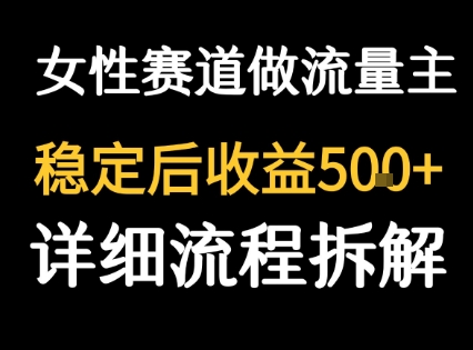 女性励志赛道做流量主 客单价高，稳定后每日5张-如意资源库