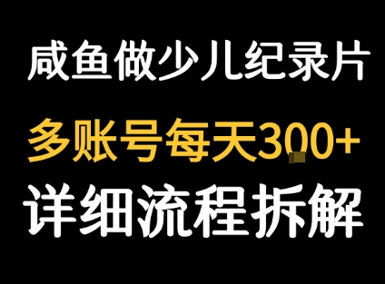 闲鱼卖纪录片1单3块钱  1天几十单-如意资源库