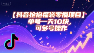 抖音抢福袋零撸项目，单号一天十块，可多号操作-如意资源库