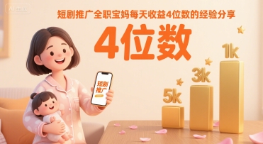短剧推广全职宝妈每天收益4位数的经验分享-如意资源库