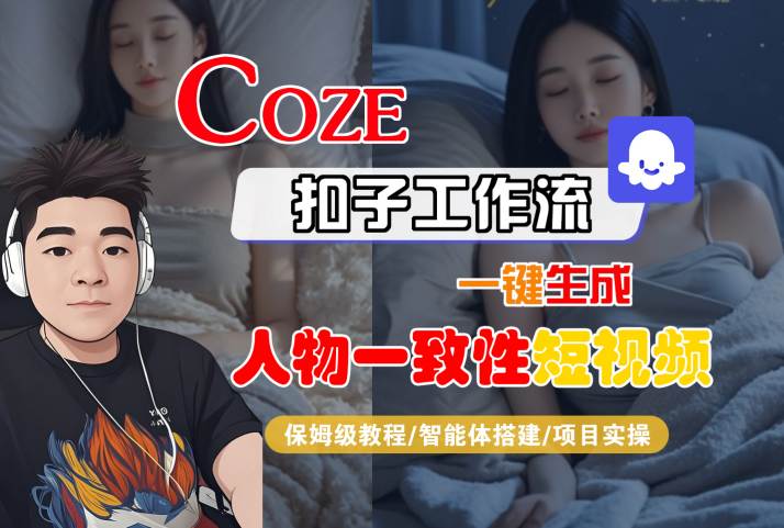 COZE扣子工作流一键生成人物一致性短视频，保姆级教程-智能体搭建-项目实操-如意资源库