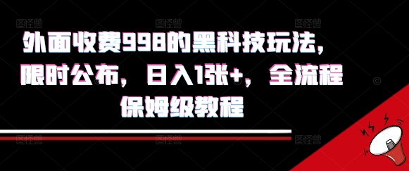 外面收费998的黑科技撸金玩法，限时公布，日入1张+，全流程保姆级教程【揭秘】-如意资源库