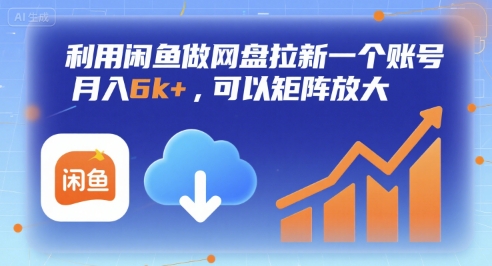 利用闲鱼做网盘拉新一个账号，月入6k+，可以矩阵放大-如意资源库