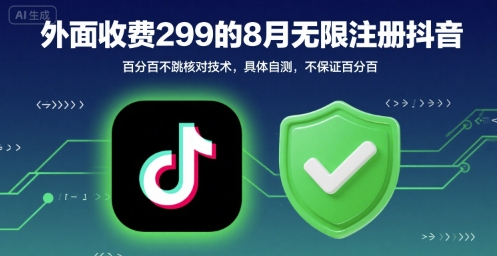 外面收299的8月无限注册抖音百分百不跳核对技术，具体自测，不保证百分百-如意资源库