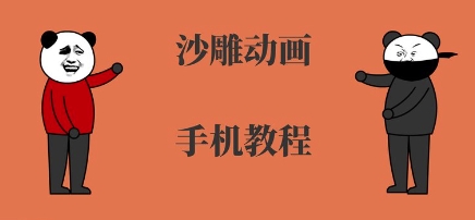 手机沙雕动画制作，全流程制作，入门到精通-如意资源库