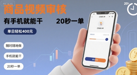 随时随地做！商品视频审核，有手机就能干，20 秒一单，单日轻松 4张+【揭秘】-如意资源库