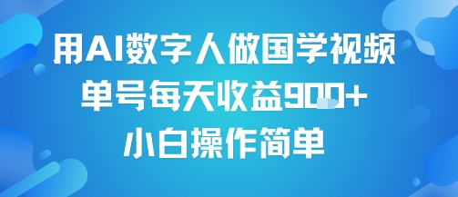 用AI数字人做国学视频，单号每天收益9张+，小白操作简单-如意资源库
