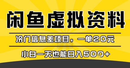 咸鱼虚拟资料变现，冷门信息差项目，一单20米，小白一天也能日入5张+-如意资源库