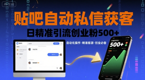 贴吧自动私信获客，日精准引流创业粉500+-如意资源库
