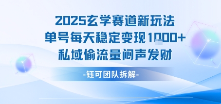 2025玄学赛道新玩法单号每天稳定变现1k+私域偷流量闷声发财-如意资源库