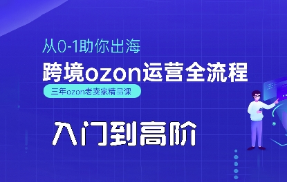 OZON入门到高阶全流程，从0-1助你出海，跨境ozon运营全流程-如意资源库