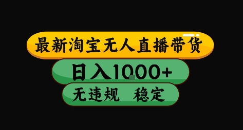 淘宝无人直播带货【最新】，日入10张，独家技术，无违规封号，长期稳定，开播就出单【揭秘】-如意资源库