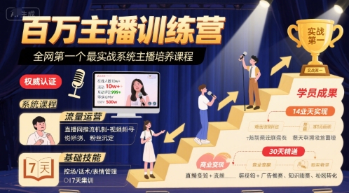 百万主播训练营，全网第一个最实战系统主播培养课程-如意资源库