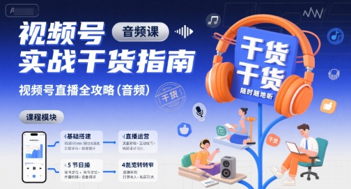 视频号实战干货指南，视频号直播全攻略（音频）-如意资源库