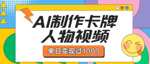 用AI制作卡牌人物双生卡点视频，单日变现1k+，条条点赞过W-如意资源库