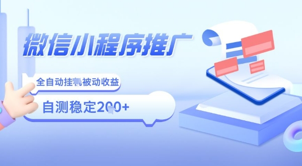 2025微信小程序全新玩法，全自动被动收益，小白宝妈轻松上手日入5张【揭秘】-如意资源库