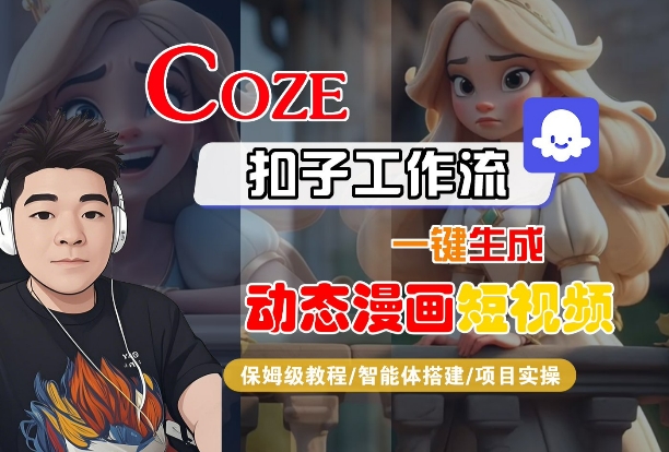 COZE扣子工作流一键生成动态漫画短视频，保姆级教程-智能体搭建-项目实操-如意资源库